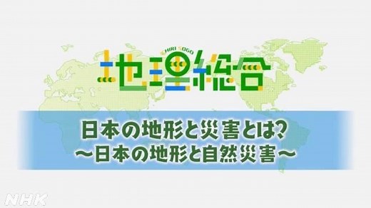 日本の地形と災害とは？　～日本の地形と自然災害～ | 地理総合 | 高校講座