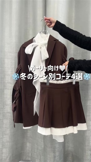 2026年冬の甘めコーデ・シーン別参考