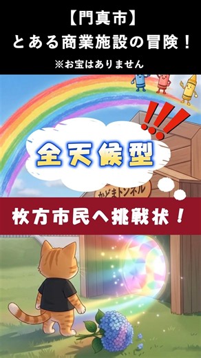 枚方市民に挑戦状！全天候型最強モール、知ってるかな？ #ららぽーと門真 #枚方市民に挑戦状 #子連れお出かけ #育児 #門真市 #枚方市 #交野市 #寝屋川市 #高槻市 #aiイラスト