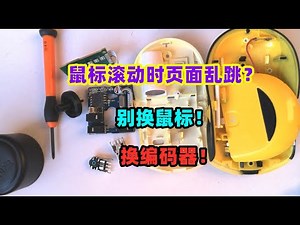 鼠标滚轮滚动时页面上下乱跳，买个新的编码器，换上就好了