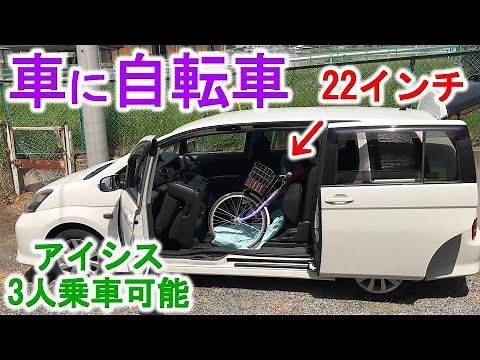 【アイシスに自転車】子供用22インチ自転車の載せ方のご紹介。3人乗車が可能です。家族で公園等のお出かけに最適。