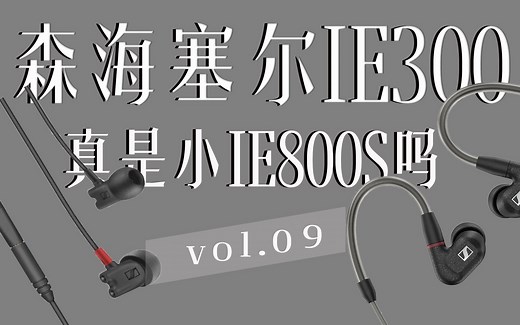 【首发详评】2000多就能买小「IE800S」?不吹不黑聊聊森海塞尔Sennheiser IE300