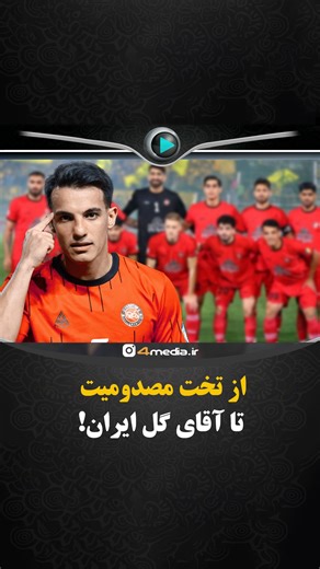 ‎فورمدیا‎ on Instagram‎: "بازیکنی که دوبار رباط صلیبی پاره کرد اما الان ستاره‌ فوتبال ایران شده امیرحسین حسین‌زاده وقتی تو سایپا بود، با یکی از سخت‌ترین مصدومیت‌های ممکن روبه‌رو شد، نه یک‌بار، بلکه دو بار، اما با شجاعت کامل برگشت. فرهاد مجیدی بعد از بهبودش او را به استقلال آورد و ازش یک ستاره ساخت. بعدها به تراکتور پیوست و حالا با گل‌های دیدنی و عملکرد فوق‌العاده، یکی از مهم‌ترین مهره‌های فوتبال ایران محسوب می‌شه. او هم با تیمش قهرمان شد، هم آقای گل لیگ برتر شد و بهش لقب «مسی ایران» دادن. چنین ا