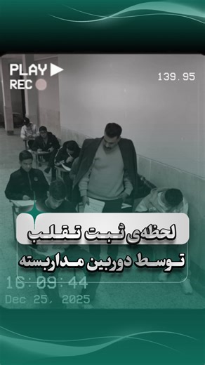 ‎معلم|مکالمه|چه تیچری‎ on Instagram‎: "⁨ تقلب و مسخره بازی با موفقیت کامل شکست خورد #تقلب #ویو_میلیاردی #معلم #امتحانات #مراقب_امتحان⁩"‎