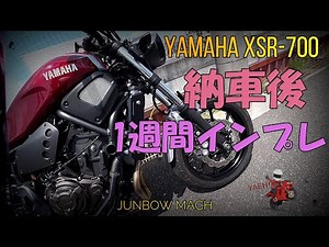 【YAMAHA XSR-700】XSR-700納車後1週間インプレ