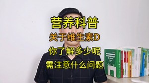 营养科普｜一分钟了解“维生素D”的功效和作用，以及补充维生素D需要注意哪些问题！#维生素D#注册营养师#CNC营养管理师#公共营养师