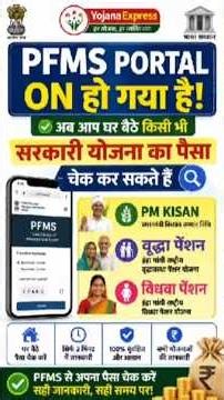 PFMS Portal ON हो गया! अब किसी भी सरकारी योजना का पैसा घर बैठे चेक करें | PM Kisan | Pension | DBT