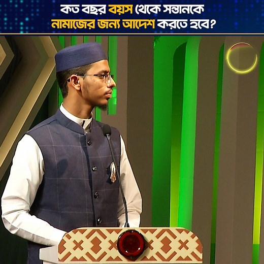 102K views · 5.7K reactions | কত বছর বয়স থেকে সন্তানকে নামাজের জন্য আদেশ করতে হবে? | PHP Shotter Shondhane | Facebook