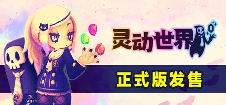 白嫖！灵动世界 v1.0.2（Vivid World）免安装中文版下载！！单机本地中文游玩！！兄弟们快冲！