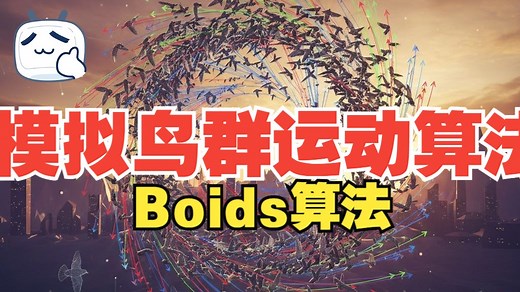 模拟鸟群运动的算法--Boids算法