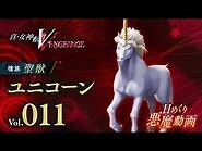 ユニコーン - 真VV 日めくり悪魔 Vol.011