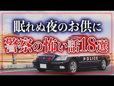 【特別版】朝まで夢中で聞いちゃう警察怪談【報告書に載らなかったオカルト事件】