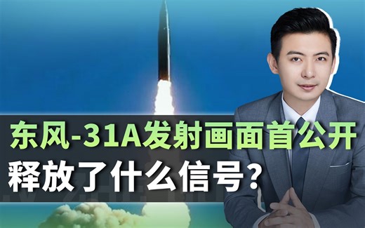 八一前夕，东风-31A对海发射画面首公开，释放了什么信号？