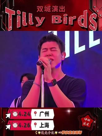 太好了！终于可以在上海看到泰国乐队Tilly Birds的精彩演出了！4.24广州站 4.26上海站➠double快乐开启🔛#Tillybirds #泰国 #泰国乐队 #乐队现场 #音乐现场