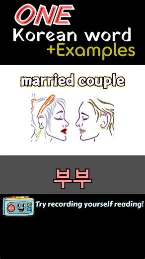 What is "married couple" in Korean?