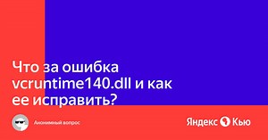 «Что за ошибка vcruntime140.dll и как ее исправить?» — Яндекс Кью