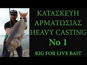 ΑΡΜΑΤΩΣΙΑ HEAVY CASTING No 1!!! BEST RIG TO BAIT LIVE CUTTLEFISH!!!
