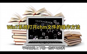 Win7系统打开chm文件的操作方法