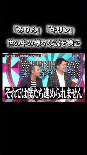 水ダウ「みりん」「キリン」説ｗｗｗ#水曜日のダウンタウン #ダウンタウンなう #お笑い #面白集 #水曜日のダウンタウン #面白い #おもしろ動画 #コントチャンネル #お笑い芸人 #爆笑シーン