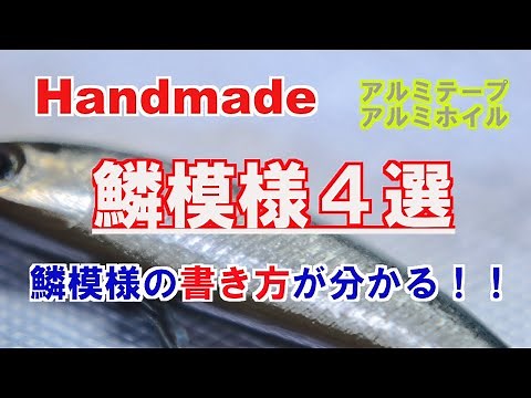 【技】ハンドメイドルアー　❖アルミ鱗模様４選❖