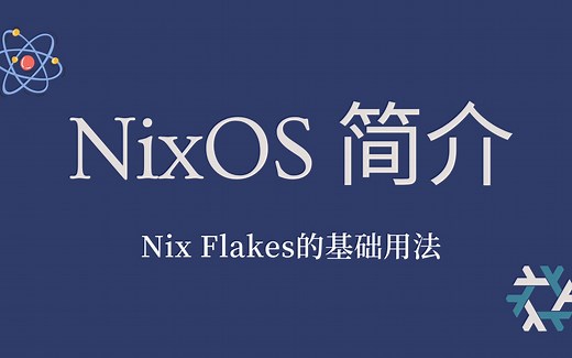 NixOS简介 - Nix Flakes的用法