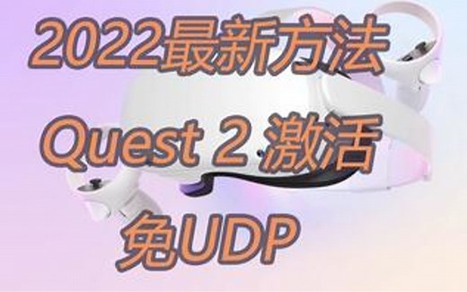 Oculus VR Quest2网络受限激活方法教程及原理，无需UDP