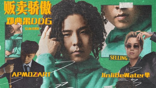 [全场字幕] DDG邓典果「贩卖骄傲」巡演北京站 | 嘉宾APMOZART JinJiBeWater隼 | 251207