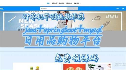 【赠源码 部署教程】springboot日用品购物平台[93947]运行演示分享,另承接毕设，含源码课件 LW PPT，轻松搞定毕业设计