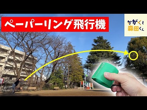 [Free Research] It really flies! / Turn a paper ring into an airplane!? [Science Experiment] [Eas...