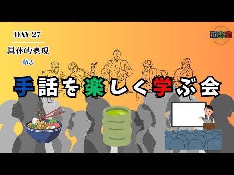 雨森屋 手話を楽しく学ぶ会【DAY 27｜具体的表現｜動き】