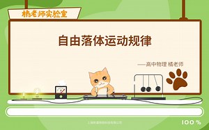 【橘老师实验室】自由落体运动规律