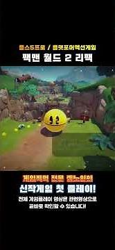 플스5프로 플랫포머액션게임 '팩맨 월드 2 리팩(PAC-MAN WORLD 2 Re-PAC)' #추천게임 #게임 #플스게임