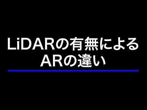 iPhone 12 Pro「LiDARスキャナー」の実力