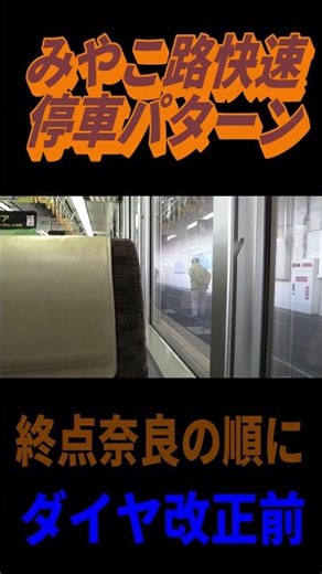 [Miyakoji Rapid Service Stop Patterns] Before and After the Spring 2026 Timetable Revision #JRWes...