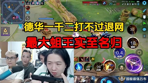 德华一千二打不过退网，最大蛆王实至名归