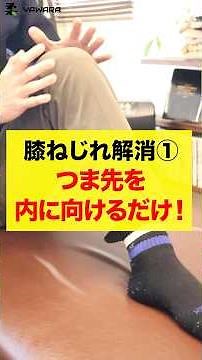 A must-see for those with twisted knees! Simply pointing your toes inward will make your knees ea...