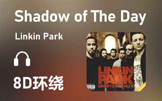 【8D环绕】《Shadow of The Day》-Linkin Park #444