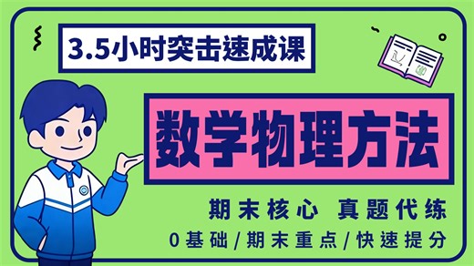 【完整版】《数学物理方法》 全集 期末复习冲刺速成课资源 3.5小时掌握数学物理方法全部内容