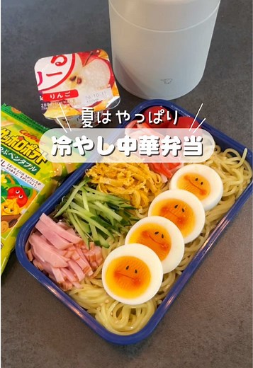 冷やし中華弁当の作り方｜持ち運びOKの簡単レシピ
