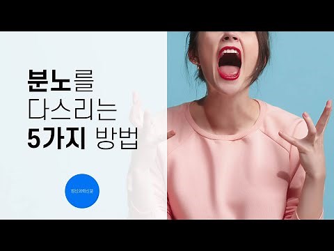 분노조절장애? 분노를 다스리는 5가지 방법