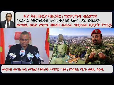 ATV Asena፡ ፋኖ ኣብ ዙርያ ባህርዳር / ፕሮፖጋንዳ ብልጽግና / `ፈደራል ንጀኖሳይዳዊ ወራር ተዳልዩ ኣሎ` - ዶር ደብረጼን / መግለጺ ቦርድ ምርጫ