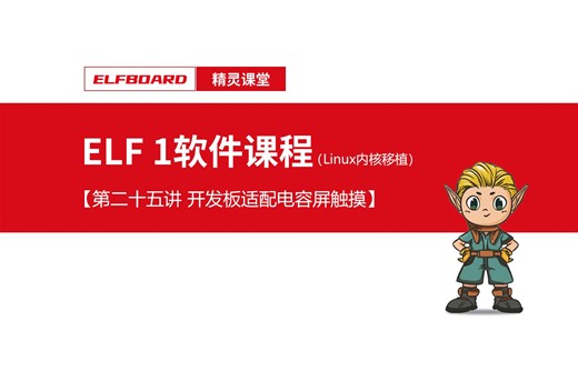 【ELF 1软件课程】Linux内核移植第25讲-开发板适配电容屏触摸