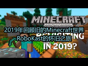 【中配】2019年回顾旧的Minecraft世界：RoboKast的怀旧之旅 - RoboKast