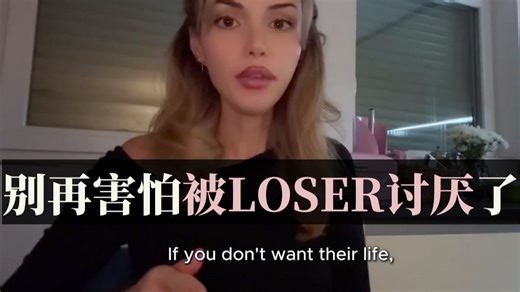 （中英校译）别再害怕被LOSER讨厌了【EmpowerHer vol.421】