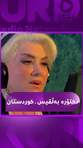 دکتۆرە بەڵیس گۆرانییەکی نوێ بۆ کوردستان بەرهەم دێنێت | Kurdish Media Network
