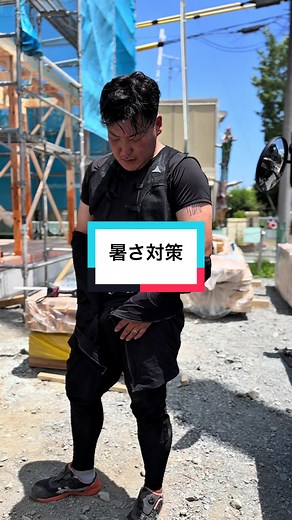 ウィンドコア・アイスペルチェベスト検証！ 結果…着方、間違えてました！笑 正しく着れば多少は冷えるけど、 それでも—— 🔥炎天下の現場じゃ正直キツイ…。 ペルチェ部分はひんやりしても、 裏側は熱がこもるし、全身を冷やすには物足りない。 ☀️気温35℃超えの現場では、 やっぱり「ファン＋水分補給」が王道かも。 みんなは、現場でどんな熱中症対策してる？ #暑さ対策