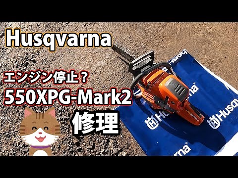 [ハスクバーナ]550XPG-Mark2イグニッションコイル不良の修理！