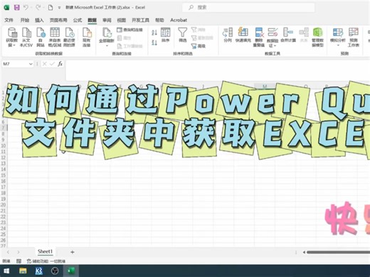 Excel快捷操作实例干货分享之3——如何通过PowerQuery一键获取文件夹内多个Excel表格数据