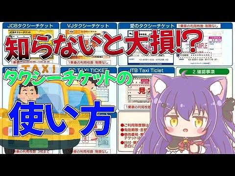 【知らないと大損！】タクシーチケットの使い方や注意点【タクチケ】
