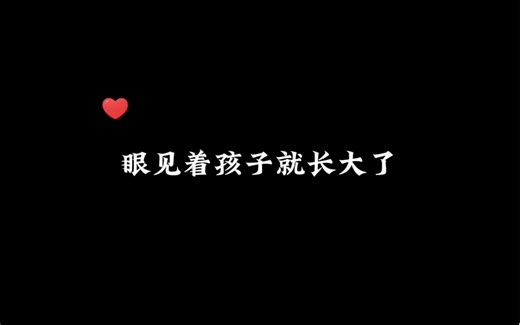 有种眼见着孩子就长大了的感觉